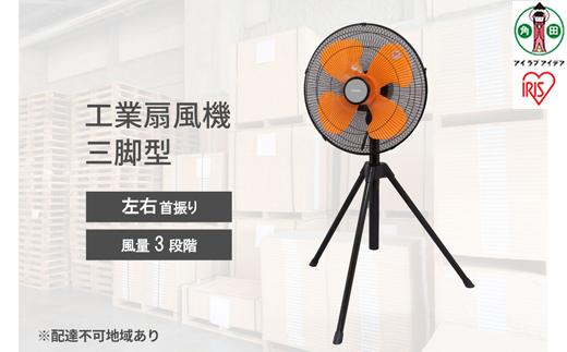 工業扇風機&nbsp;三脚型E型&nbsp;KF-431SE