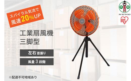 工業扇風機&nbsp;三脚型&nbsp;KF-431S