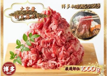 博多和牛切り落とし　1000ｇ（500ｇ×2ｐ）