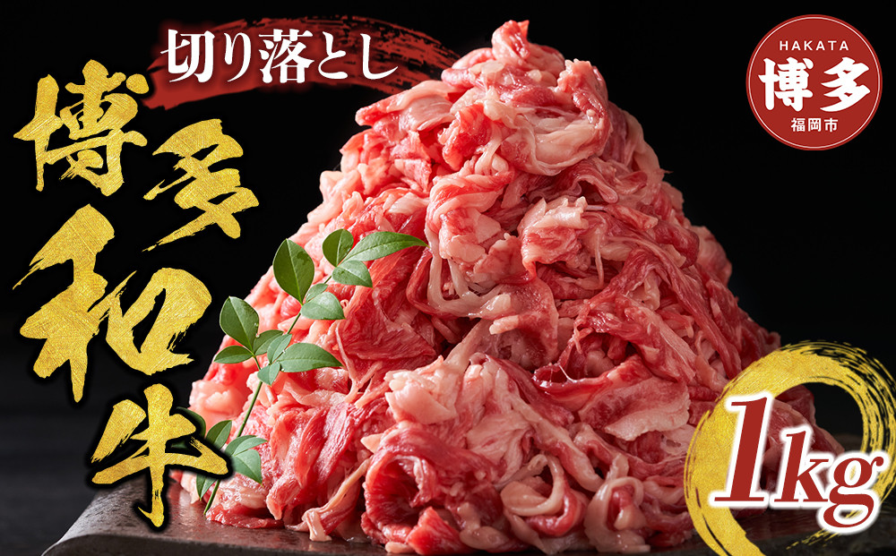 博多和牛切り落とし　1000ｇ（500ｇ×2ｐ）