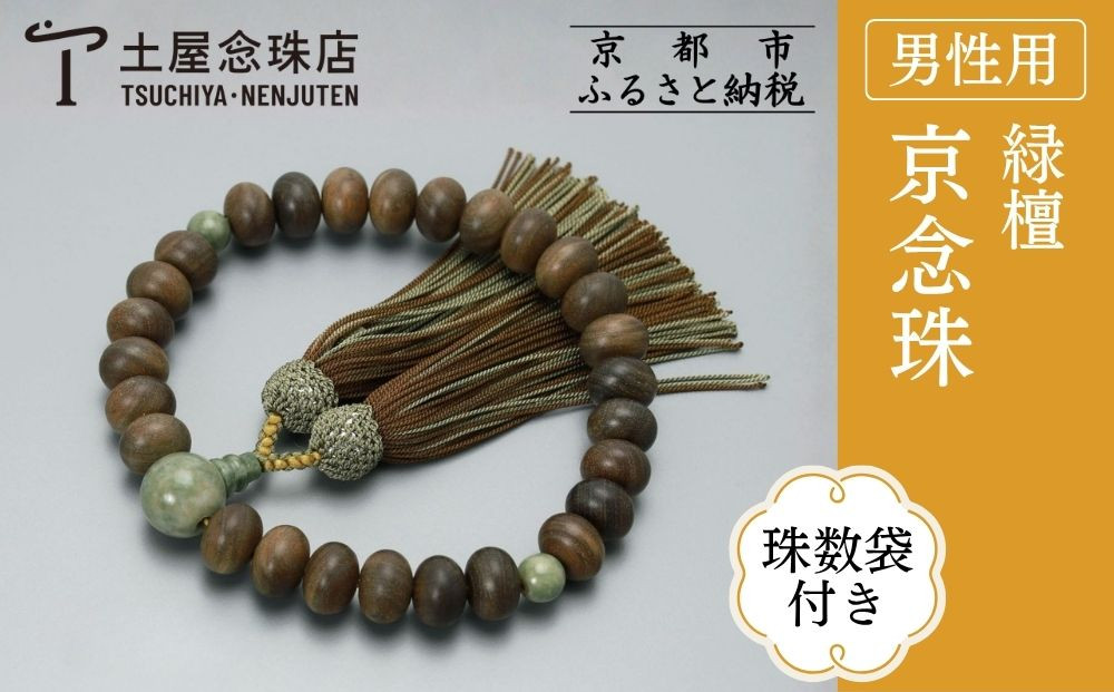 【京念珠】数珠&nbsp;緑檀&nbsp;独山玉&nbsp;正絹房〈数珠袋付き〉｜土屋念珠店&nbsp;男性用&nbsp;メンズ&nbsp;念珠&nbsp;略式&nbsp;3682［&nbsp;京都&nbsp;念珠&nbsp;珠数&nbsp;京念珠&nbsp;仏具&nbsp;人気&nbsp;おすすめ&nbsp;お取り寄せ&nbsp;通販&nbsp;送料無料&nbsp;ふるさと納税&nbsp;］
