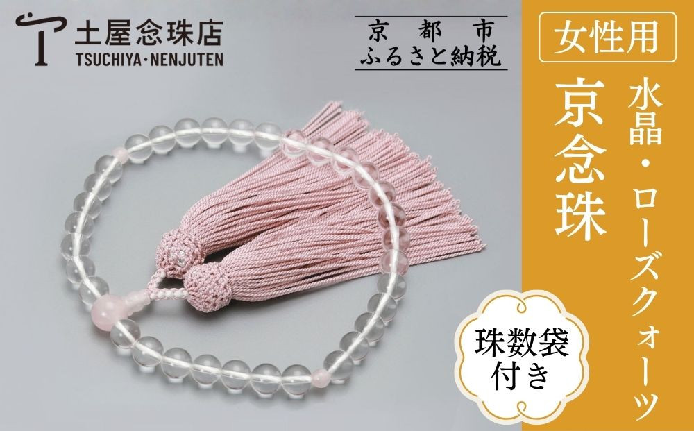 【京念珠】数珠&nbsp;水晶&nbsp;ローズクォーツ&nbsp;正絹房〈数珠袋付き〉｜土屋念珠店&nbsp;女性用&nbsp;レディース&nbsp;念珠&nbsp;略式&nbsp;3736［&nbsp;京都&nbsp;念珠&nbsp;珠数&nbsp;京念珠&nbsp;仏具&nbsp;人気&nbsp;おすすめ&nbsp;お取り寄せ&nbsp;通販&nbsp;送料無料&nbsp;ふるさと納税&nbsp;］