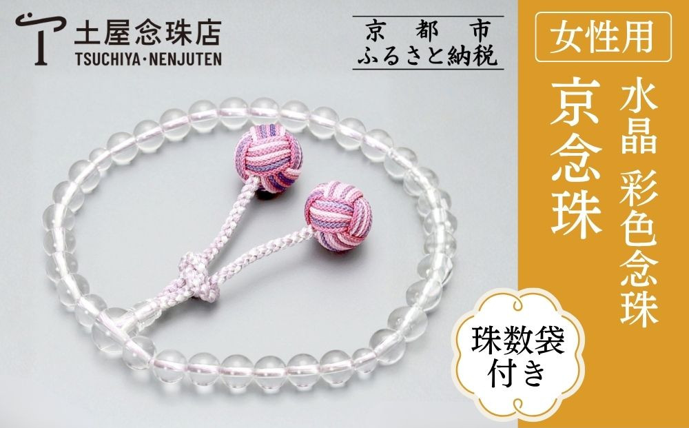 【京念珠】数珠&nbsp;水晶&nbsp;彩色念珠〈数珠袋付き〉｜土屋念珠店&nbsp;女性用&nbsp;レディース&nbsp;念珠&nbsp;略式&nbsp;3721［&nbsp;京都&nbsp;念珠&nbsp;珠数&nbsp;京念珠&nbsp;仏具&nbsp;人気&nbsp;おすすめ&nbsp;お取り寄せ&nbsp;通販&nbsp;送料無料&nbsp;ふるさと納税&nbsp;］