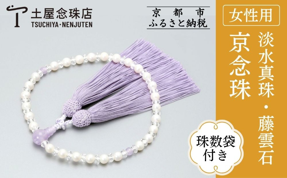 【京念珠】数珠&nbsp;悟仕立&nbsp;淡水真珠&nbsp;藤雲石&nbsp;正絹房&nbsp;〈数珠袋付き〉｜土屋念珠店&nbsp;女性用&nbsp;レディース&nbsp;念珠&nbsp;略式&nbsp;3704［&nbsp;京都&nbsp;念珠&nbsp;珠数&nbsp;京念珠&nbsp;仏具&nbsp;人気&nbsp;おすすめ&nbsp;お取り寄せ&nbsp;通販&nbsp;送料無料&nbsp;ふるさと納税&nbsp;］