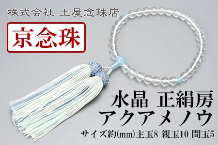 【京念珠】数珠 水晶 アクアメノウ 正絹房【土屋念珠店/女性用/レディース/念珠/略式/3780】