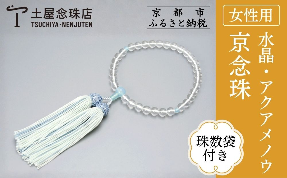 【京念珠】数珠&nbsp;水晶&nbsp;アクアメノウ&nbsp;正絹房〈数珠袋付き〉｜土屋念珠店&nbsp;女性用&nbsp;レディース&nbsp;念珠&nbsp;略式&nbsp;3780［&nbsp;京都&nbsp;念珠&nbsp;珠数&nbsp;京念珠&nbsp;仏具&nbsp;人気&nbsp;おすすめ&nbsp;お取り寄せ&nbsp;通販&nbsp;送料無料&nbsp;ふるさと納税&nbsp;］