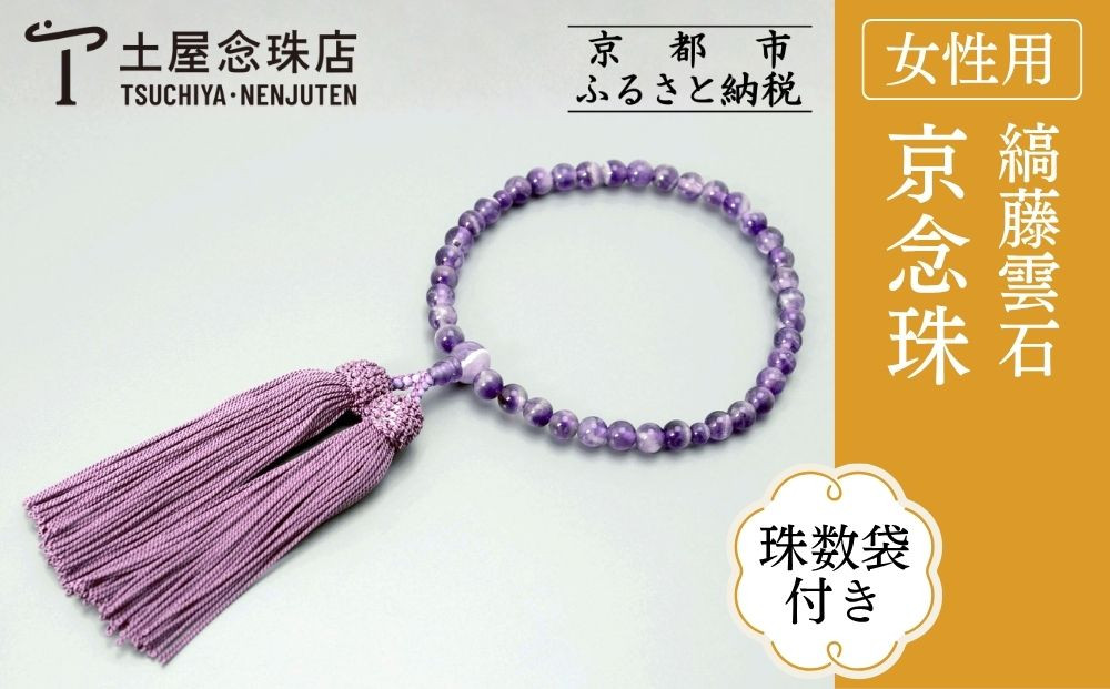 【京念珠】数珠&nbsp;縞藤雲石&nbsp;正絹房〈数珠袋付き〉｜土屋念珠店&nbsp;女性用&nbsp;レディース&nbsp;念珠&nbsp;略式&nbsp;3758［&nbsp;京都&nbsp;念珠&nbsp;珠数&nbsp;京念珠&nbsp;仏具&nbsp;人気&nbsp;おすすめ&nbsp;お取り寄せ&nbsp;通販&nbsp;送料無料&nbsp;ふるさと納税&nbsp;］