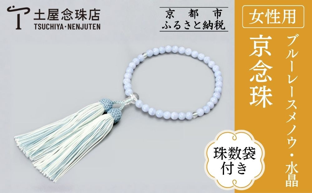 【京念珠】数珠&nbsp;ブルーレースメノウ&nbsp;水晶&nbsp;正絹房〈数珠袋付き〉｜土屋念珠店&nbsp;女性用&nbsp;レディース&nbsp;念珠&nbsp;略式&nbsp;3775［&nbsp;京都&nbsp;念珠&nbsp;珠数&nbsp;京念珠&nbsp;仏具&nbsp;人気&nbsp;おすすめ&nbsp;お取り寄せ&nbsp;通販&nbsp;送料無料&nbsp;ふるさと納税&nbsp;］