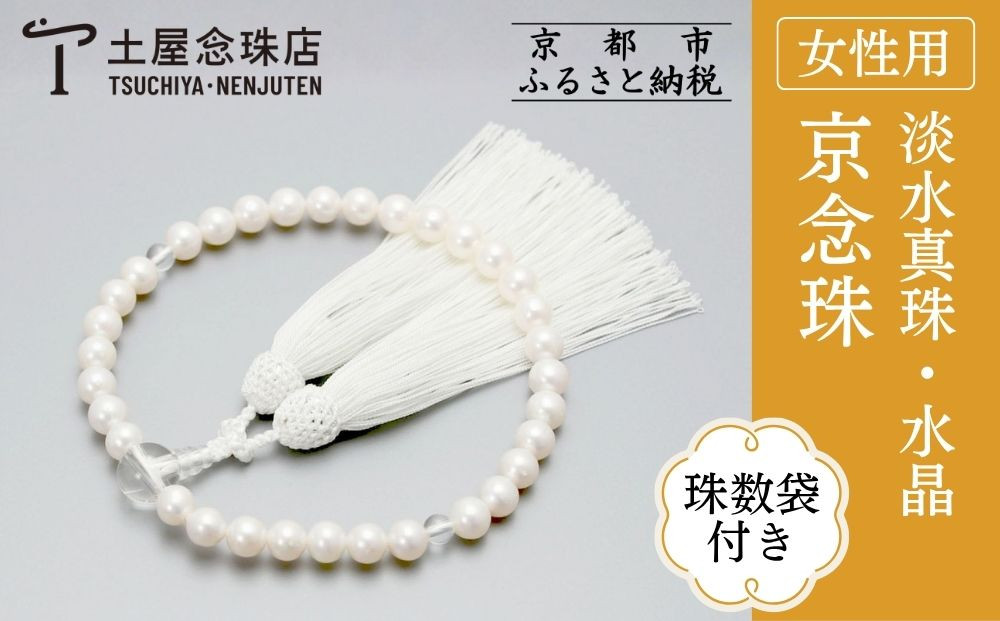 【京念珠】数珠&nbsp;淡水真珠&nbsp;水晶&nbsp;正絹房〈数珠袋付き〉｜土屋念珠店&nbsp;女性用&nbsp;レディース&nbsp;念珠&nbsp;略式&nbsp;3702［&nbsp;京都&nbsp;念珠&nbsp;珠数&nbsp;京念珠&nbsp;仏具&nbsp;人気&nbsp;おすすめ&nbsp;お取り寄せ&nbsp;通販&nbsp;送料無料&nbsp;ふるさと納税&nbsp;］