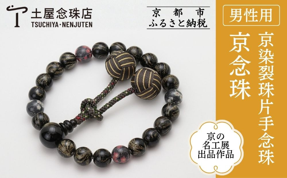 【京念珠】数珠&nbsp;京の名工展出品作品&nbsp;京染裂珠片手念珠｜土屋念珠店&nbsp;男性用&nbsp;メンズ&nbsp;念珠&nbsp;略式&nbsp;3981［&nbsp;京都&nbsp;念珠&nbsp;珠数&nbsp;京念珠&nbsp;仏具&nbsp;人気&nbsp;おすすめ&nbsp;お取り寄せ&nbsp;通販&nbsp;送料無料&nbsp;ふるさと納税&nbsp;］
