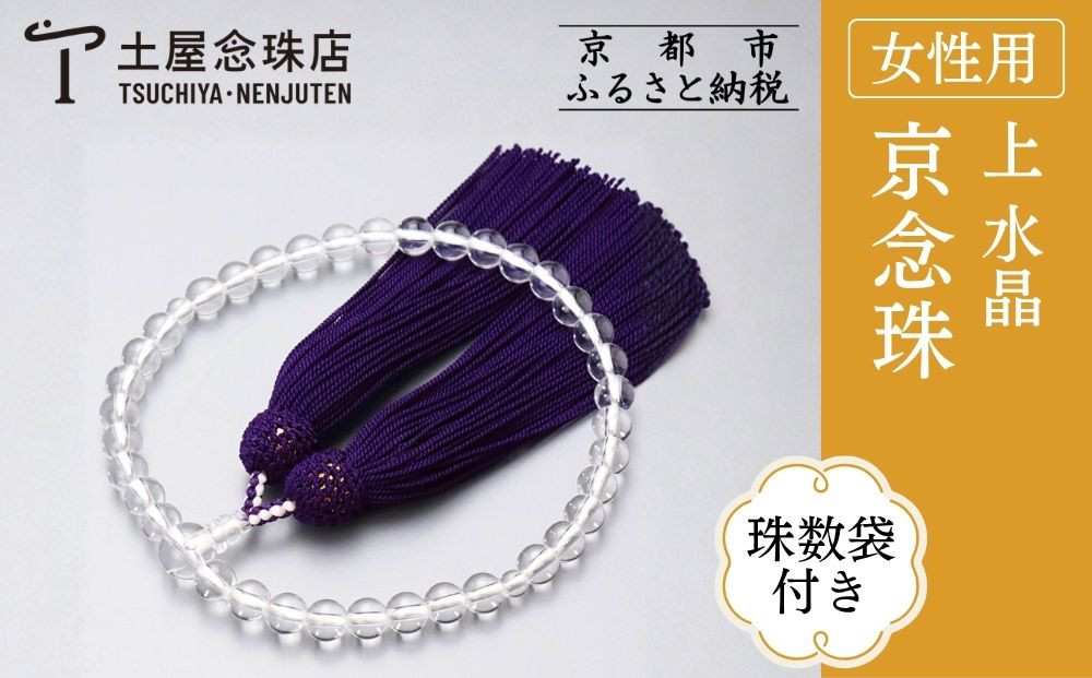 【京念珠】数珠&nbsp;上&nbsp;水晶&nbsp;正絹頭房〈数珠袋付き〉｜土屋念珠店&nbsp;女性用&nbsp;レディース&nbsp;念珠&nbsp;略式&nbsp;3696［&nbsp;京都&nbsp;念珠&nbsp;珠数&nbsp;京念珠&nbsp;仏具&nbsp;人気&nbsp;おすすめ&nbsp;お取り寄せ&nbsp;通販&nbsp;送料無料&nbsp;ふるさと納税&nbsp;］