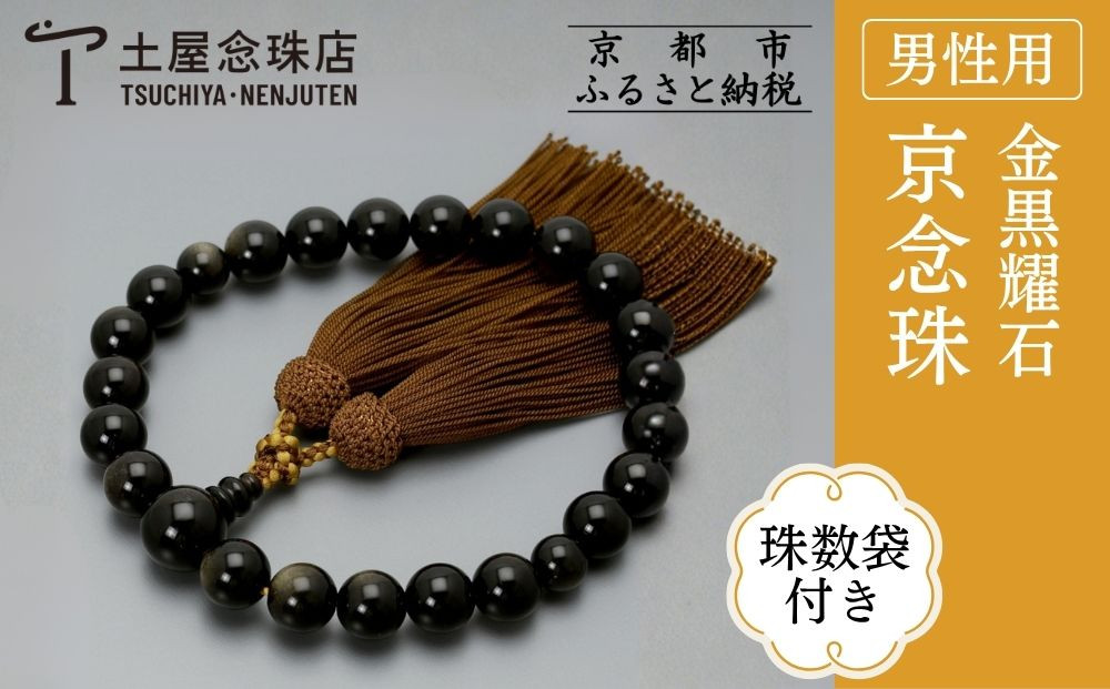 【京念珠】数珠&nbsp;金黒耀石&nbsp;22玉&nbsp;正絹頭房〈数珠袋付き〉｜土屋念珠店&nbsp;男性用&nbsp;メンズ&nbsp;念珠&nbsp;略式&nbsp;3654［&nbsp;京都&nbsp;念珠&nbsp;珠数&nbsp;京念珠&nbsp;仏具&nbsp;人気&nbsp;おすすめ&nbsp;お取り寄せ&nbsp;通販&nbsp;送料無料&nbsp;ふるさと納税&nbsp;］