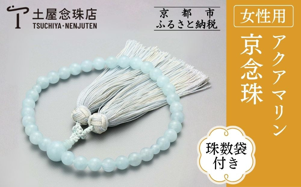 【京念珠】数珠&nbsp;アクアマリン&nbsp;8mm玉&nbsp;銀花カガリ房〈数珠袋付き〉｜土屋念珠店&nbsp;女性用&nbsp;レディース&nbsp;念珠&nbsp;略式&nbsp;4033［&nbsp;京都&nbsp;念珠&nbsp;珠数&nbsp;京念珠&nbsp;仏具&nbsp;人気&nbsp;おすすめ&nbsp;お取り寄せ&nbsp;通販&nbsp;送料無料&nbsp;ふるさと納税&nbsp;］