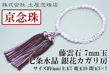 【京念珠】 藤雲石 7mm玉 七条水晶 銀花カガリ房【土屋念珠店/女性用/レディース/念珠/略式/3732】
