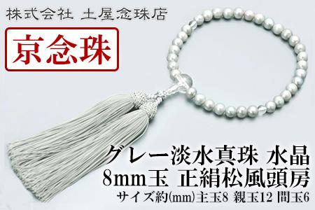 【京念珠】 グレー淡水真珠 8mm玉 水晶 正絹松風頭房【土屋念珠店/女性用/レディース/念珠/略式/3706】