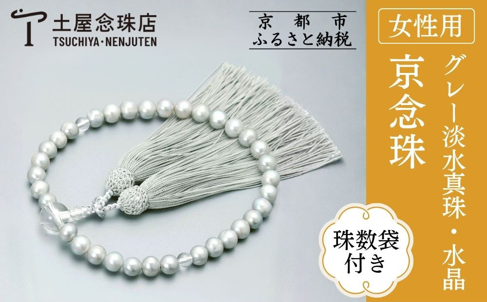 【京念珠】数珠&nbsp;グレー淡水真珠&nbsp;8mm玉&nbsp;水晶&nbsp;正絹松風頭房〈数珠袋付き〉｜土屋念珠店&nbsp;女性用&nbsp;レディース&nbsp;念珠&nbsp;略式&nbsp;3706［&nbsp;京都&nbsp;念珠&nbsp;珠数&nbsp;京念珠&nbsp;仏具&nbsp;人気&nbsp;おすすめ&nbsp;お取り寄せ&nbsp;通販&nbsp;送料無料&nbsp;ふるさと納税&nbsp;］