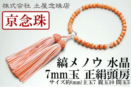 【京念珠】 縞メノウ 7mm玉 水晶 正絹頭房【土屋念珠店/女性用/レディース/念珠/略式/3776】