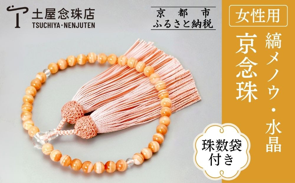 【京念珠】数珠&nbsp;縞メノウ&nbsp;7mm玉&nbsp;水晶&nbsp;正絹頭房〈数珠袋付き〉｜土屋念珠店&nbsp;女性用&nbsp;レディース&nbsp;念珠&nbsp;略式&nbsp;3776［&nbsp;京都&nbsp;念珠&nbsp;珠数&nbsp;京念珠&nbsp;仏具&nbsp;人気&nbsp;おすすめ&nbsp;お取り寄せ&nbsp;通販&nbsp;送料無料&nbsp;ふるさと納税&nbsp;］