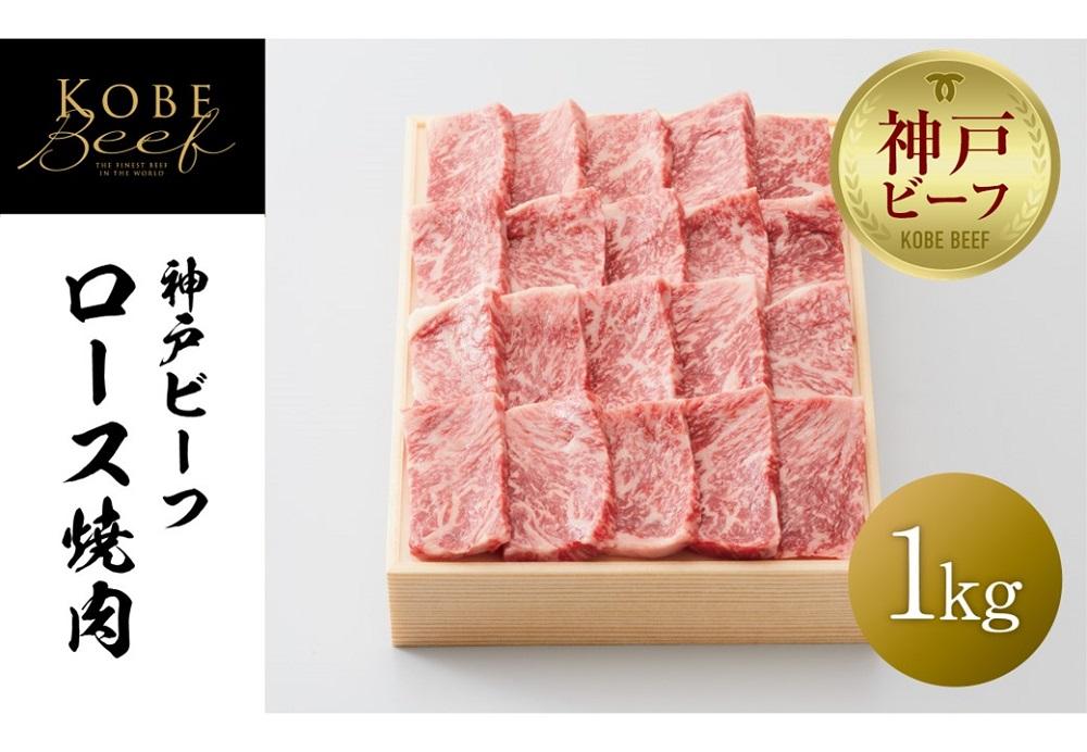 【神戸牛牧場】神戸ビーフ ロース焼肉 / 1kg