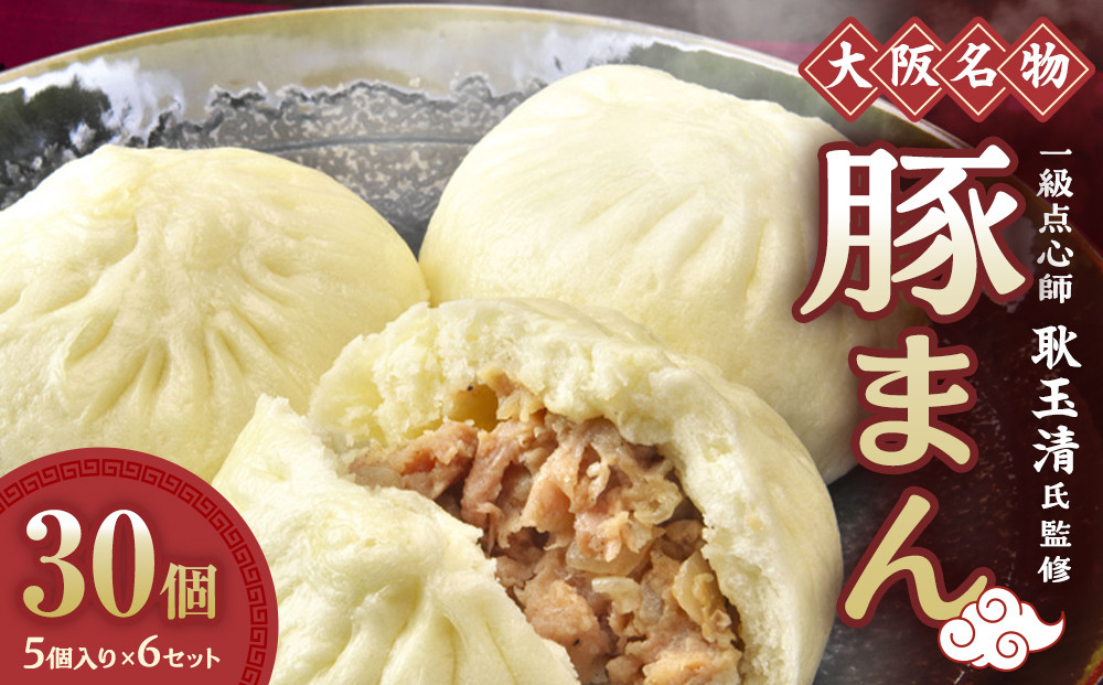 一級点心師耿玉清氏監修【大阪名物】豚まん30個［５個入り×6セット］