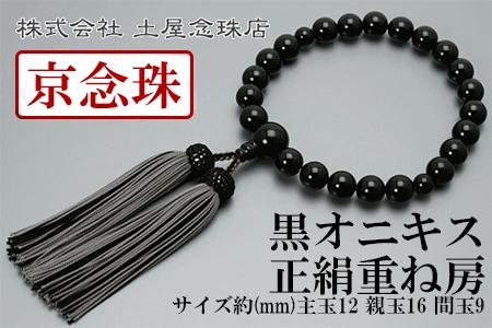 【京念珠】数珠 黒オニキス 正絹重ね房【土屋念珠店/男性用/メンズ/念珠/略式/3687】