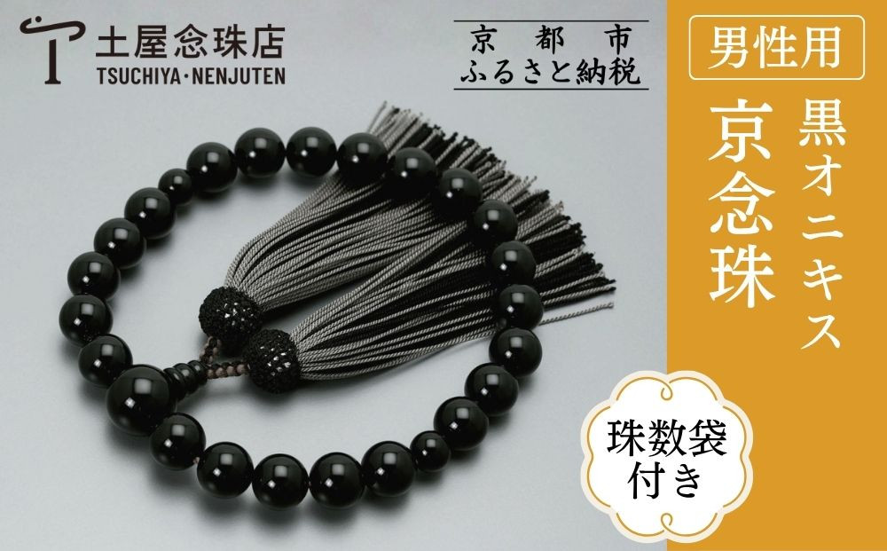 【京念珠】数珠&nbsp;黒オニキス&nbsp;正絹重ね房〈数珠袋付き〉｜土屋念珠店&nbsp;男性用&nbsp;メンズ&nbsp;念珠&nbsp;略式&nbsp;3687［&nbsp;京都&nbsp;念珠&nbsp;珠数&nbsp;京念珠&nbsp;仏具&nbsp;人気&nbsp;おすすめ&nbsp;お取り寄せ&nbsp;通販&nbsp;送料無料&nbsp;ふるさと納税&nbsp;］