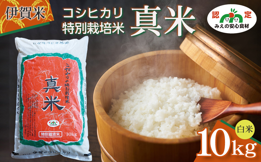 伊賀米コシヒカリ特別栽培米「真米」白米10kg