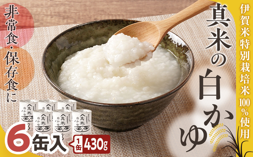 非常食・保存食に 伊賀米特別栽培米100％使用「真米の白かゆ」6缶入