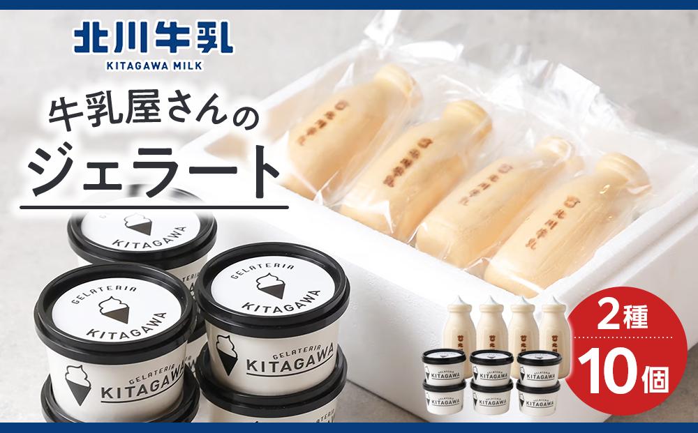 牛乳屋さんのジェラート&nbsp;2種10個セット