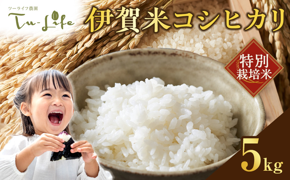 特別栽培米・伊賀米コシヒカリ&nbsp;5kg