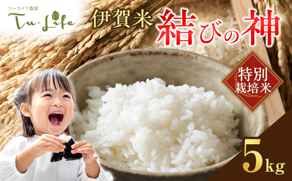 特別栽培米・伊賀米結びの神 5kg