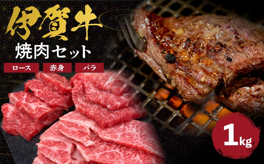 伊賀牛 焼肉セット（ロース、赤身、バラ）約1kg