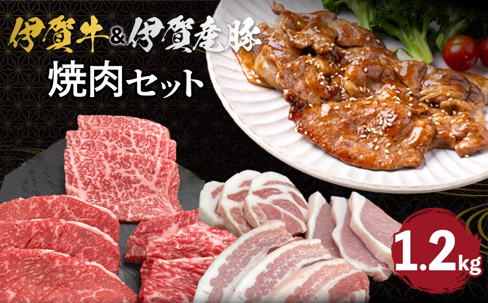 伊賀牛＆伊賀産豚 焼肉セット 約1.2kg