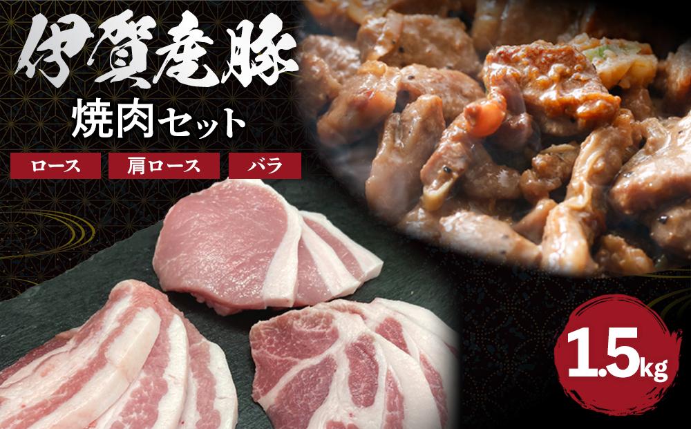 伊賀産 豚焼肉セット（ロース、肩ロース、バラ）約1.5kg