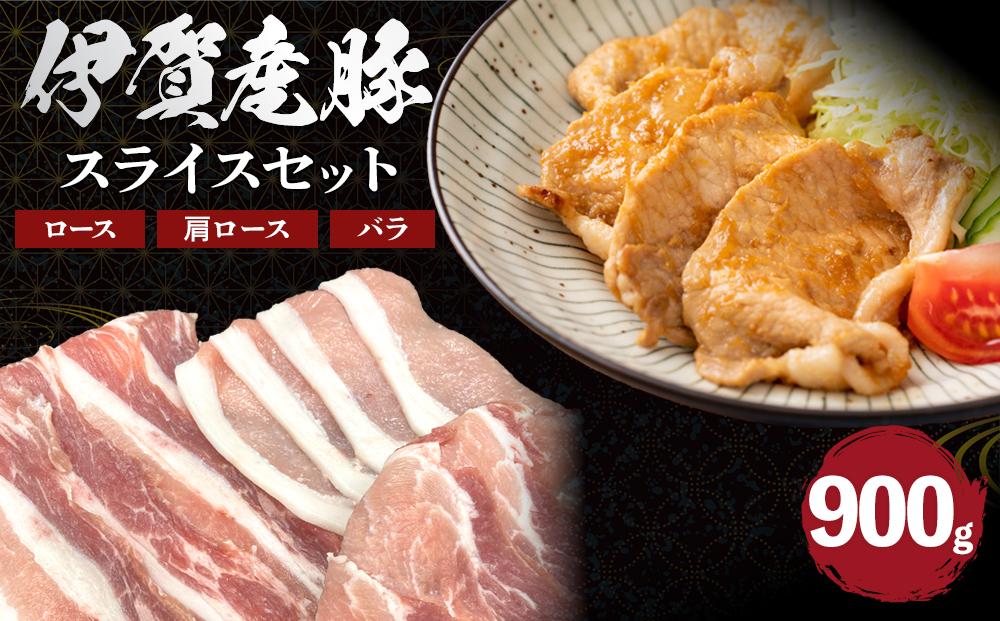 伊賀産 豚スライスセット（ロース、肩ロース、バラ）約900g