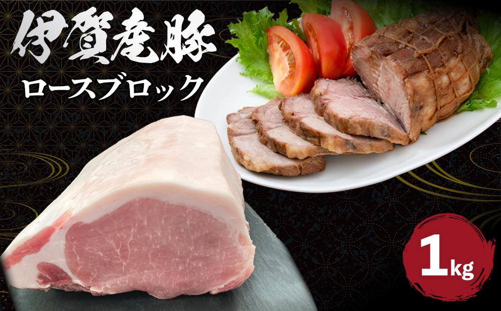 伊賀産 豚ロースブロック 約1kg