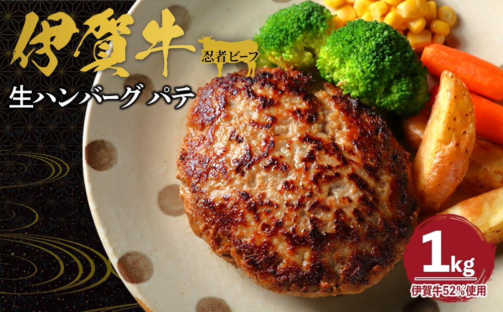 忍者ビーフの生ハンバーグ パテ 約1kg（伊賀牛52％使用）