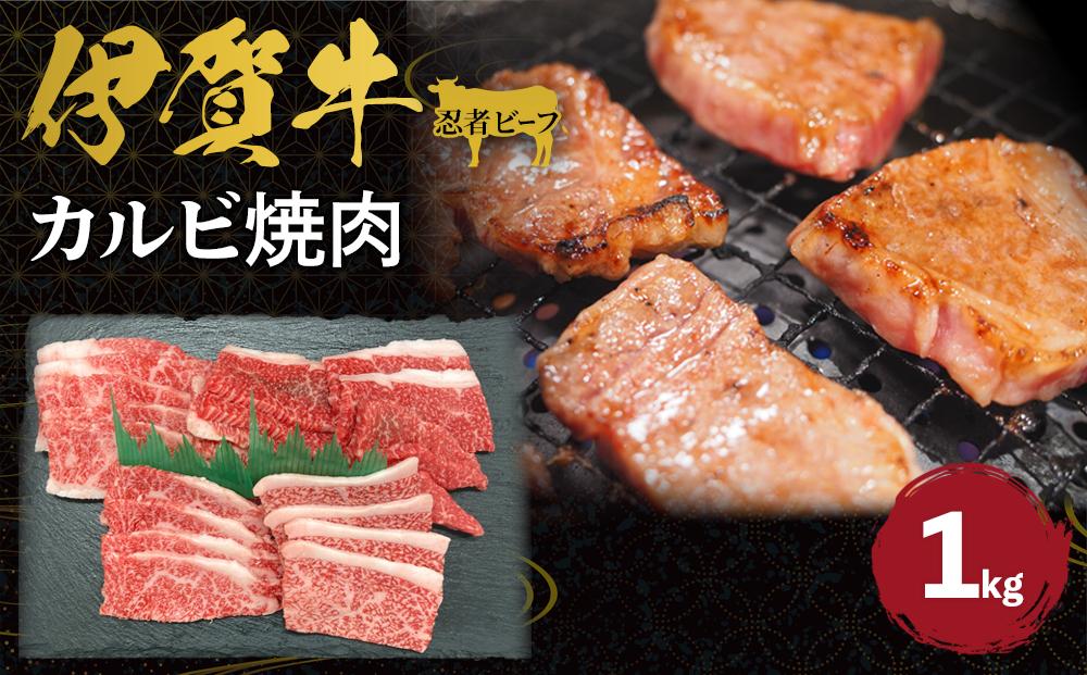 忍者ビーフ 伊賀牛 カルビ焼肉 約1kg