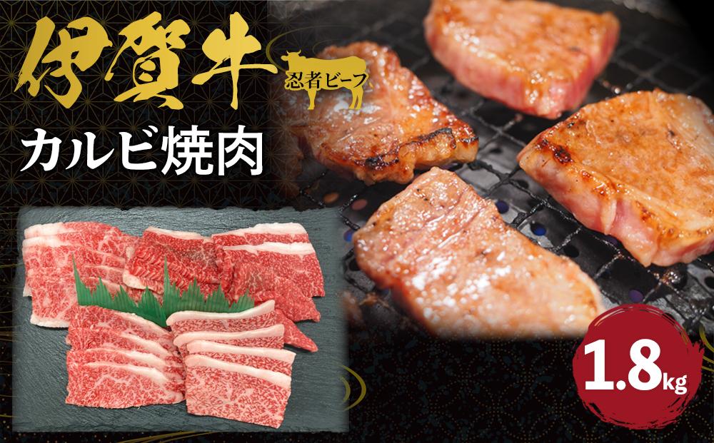 忍者ビーフ 伊賀牛　カルビ焼肉 約1.8kg