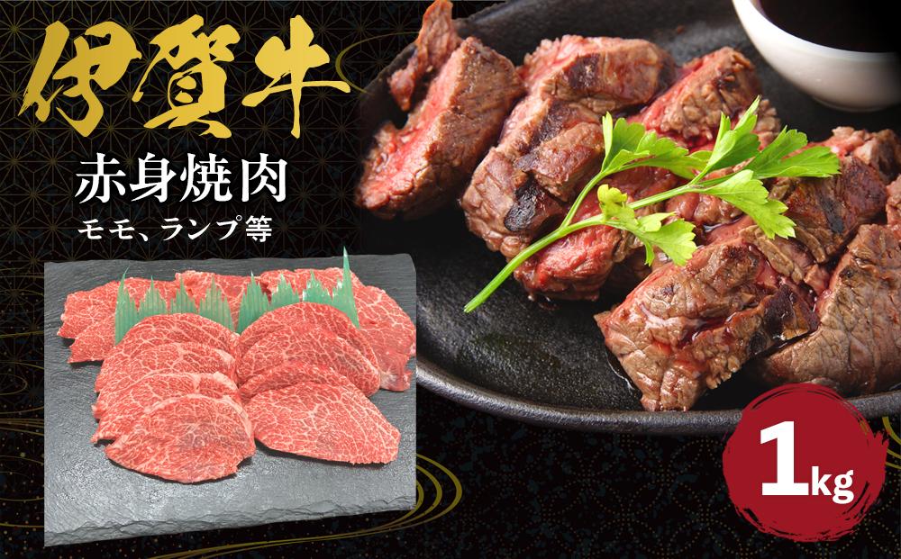 伊賀牛 赤身（モモ、ランプ等）焼肉 約1kg