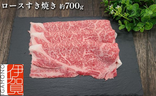 伊賀牛 ロースすき焼き 約700g