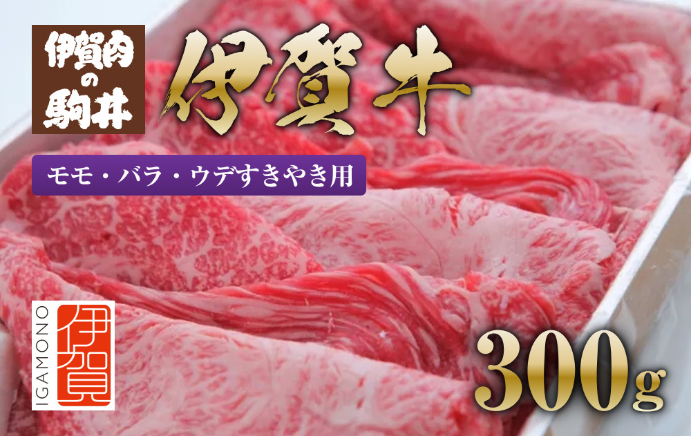 伊賀牛&nbsp;モモ・バラ・ウデすきやき用300g