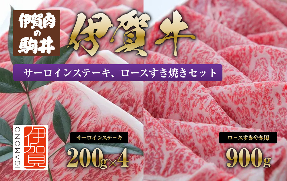 伊賀牛&nbsp;サーロインステーキ、ロースすき焼きセット1700g