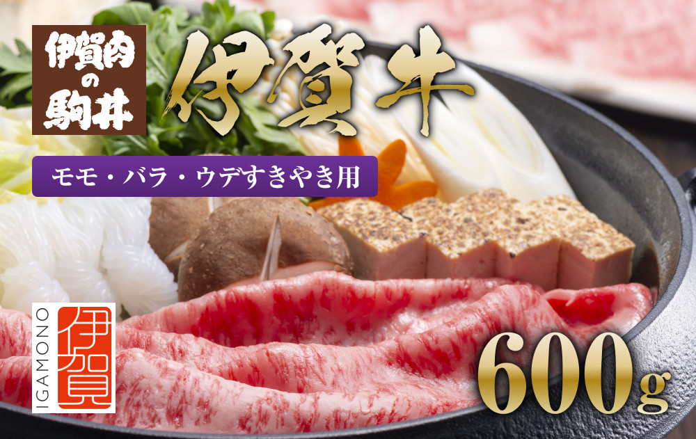 伊賀牛&nbsp;モモ・バラ・ウデすきやき用600g