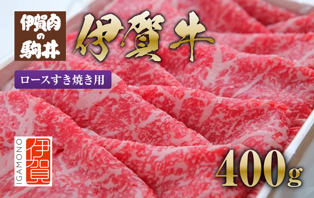 伊賀牛&nbsp;ロースすき焼き用&nbsp;400g