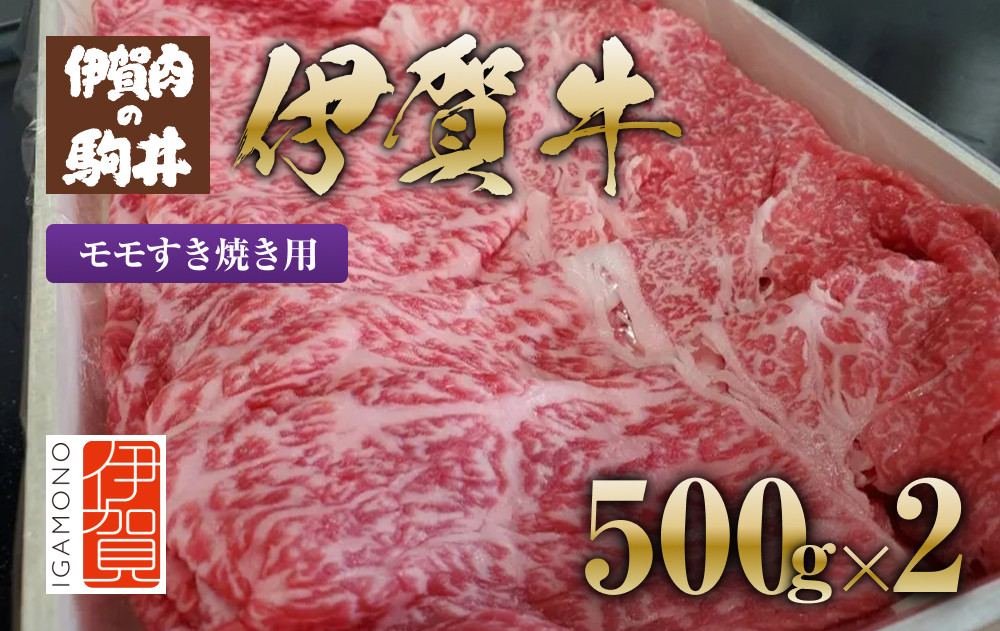 伊賀牛 モモすき焼き用 500g×2