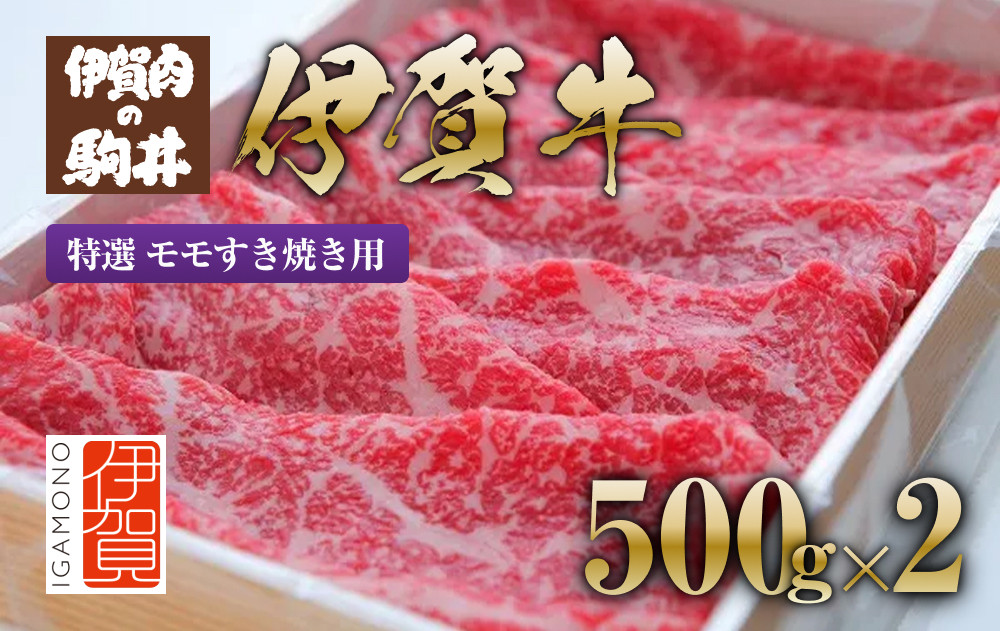 伊賀牛&nbsp;特選&nbsp;モモすき焼き用&nbsp;500g×2