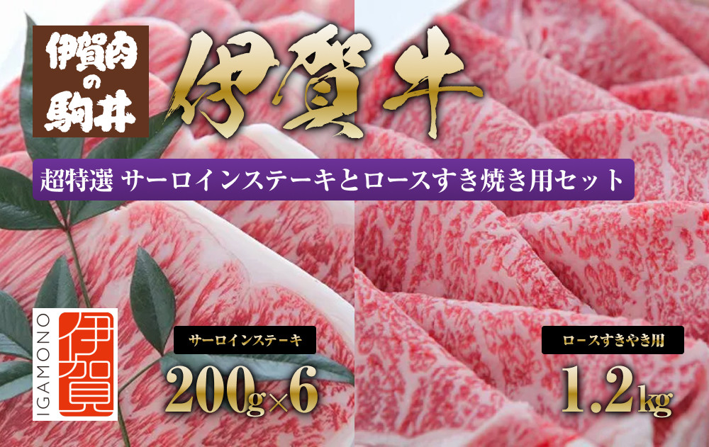 伊賀牛&nbsp;超特選&nbsp;サーロインステーキとロースすき焼き用セット