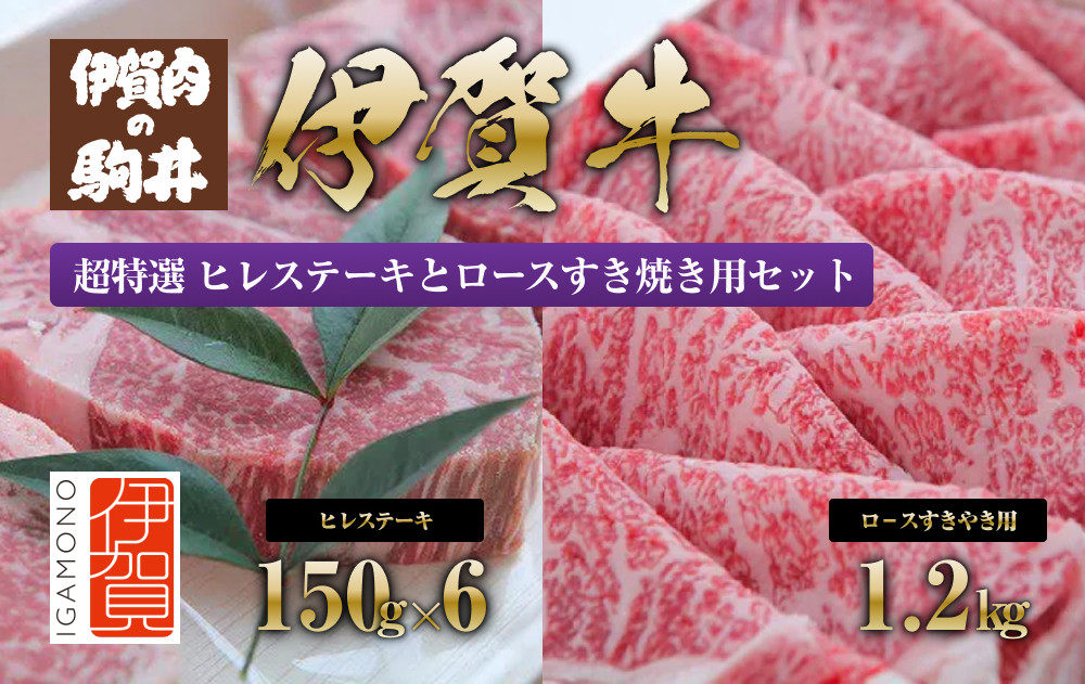 伊賀牛&nbsp;超特選&nbsp;ヒレステーキとロースすき焼き用セット2.1kg