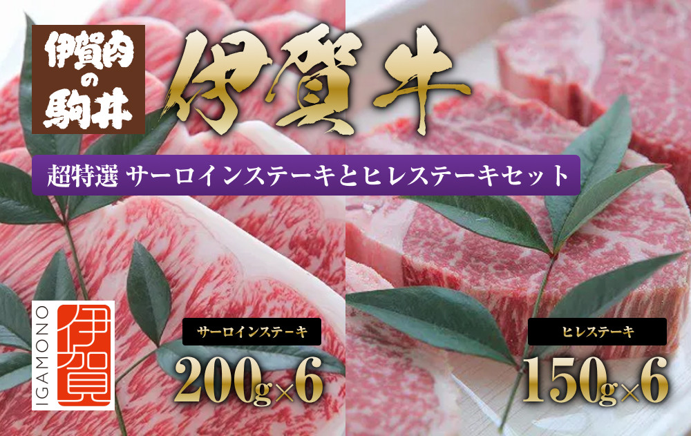 伊賀牛&nbsp;超特選&nbsp;サーロインステーキとヒレステーキセット2.1kg